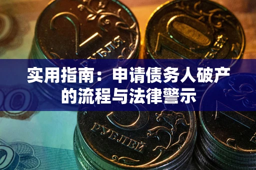 北京实用指南：申请债务人破产的流程与法律警示