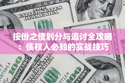 北京按份之债划分与追讨全攻略：债权人必知的实战技巧
