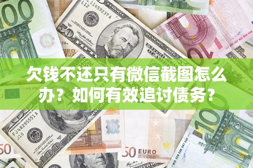 北京欠钱不还只有微信截图怎么办？如何有效追讨债务？