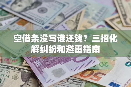北京空借条没写谁还钱？三招化解纠纷和避雷指南