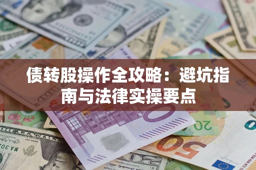 北京债转股操作全攻略：避坑指南与法律实操要点