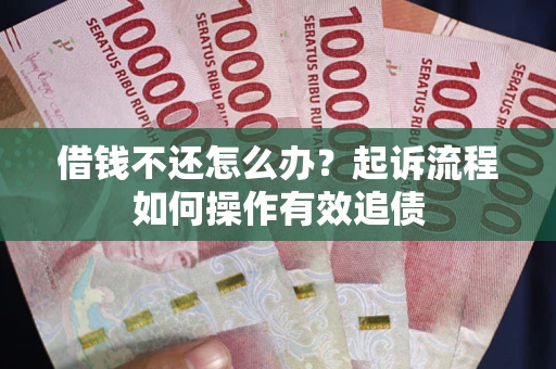 北京借钱不还怎么办？起诉流程如何操作有效追债