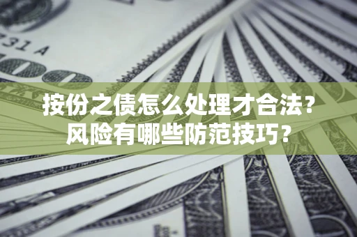 北京按份之债怎么处理才合法？风险有哪些防范技巧？