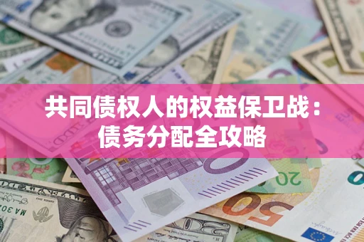 北京共同债权人的权益保卫战：债务分配全攻略