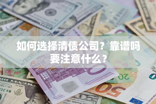 北京如何选择清债公司？靠谱吗要注意什么？