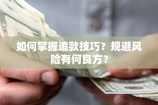 北京如何掌握追款技巧？规避风险有何良方？