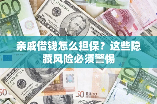 北京亲戚借钱怎么担保？这些隐藏风险必须警惕