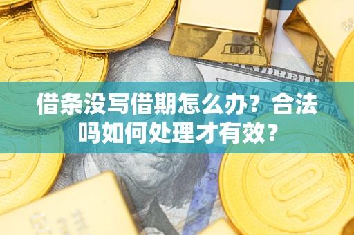 北京借条没写借期怎么办？合法吗如何处理才有效？