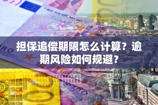 北京担保追偿期限怎么计算？逾期风险如何规避？