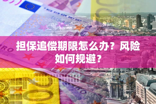 北京担保追偿期限怎么办？风险如何规避？