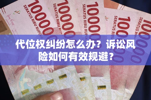 北京代位权纠纷怎么办？诉讼风险如何有效规避？