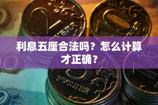 北京利息五厘合法吗？怎么计算才正确？