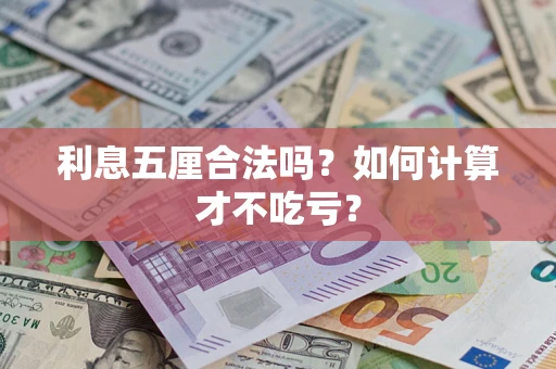 北京利息五厘合法吗？如何计算才不吃亏？