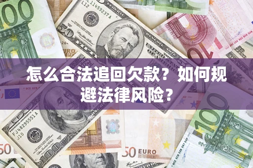 北京怎么合法追回欠款？如何规避法律风险？