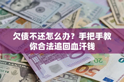 北京欠债不还怎么办？手把手教你合法追回血汗钱