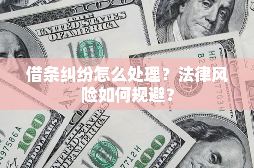 北京借条纠纷怎么处理？法律风险如何规避？