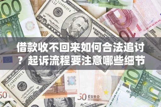 北京借款收不回来如何合法追讨？起诉流程要注意哪些细节？