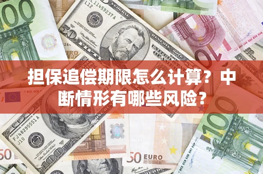 北京担保追偿期限怎么计算？中断情形有哪些风险？
