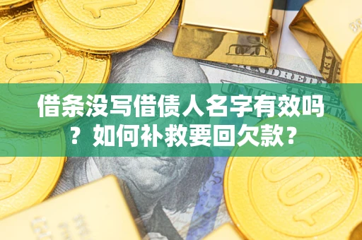 北京借条没写借债人名字有效吗？如何补救要回欠款？