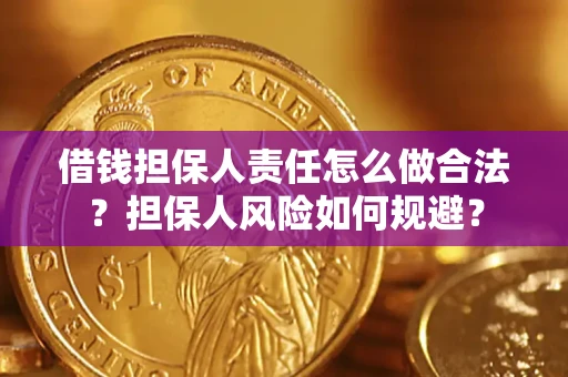 北京借钱担保人责任怎么做合法？担保人风险如何规避？