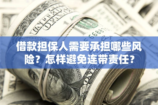 北京借款担保人需要承担哪些风险？怎样避免连带责任？