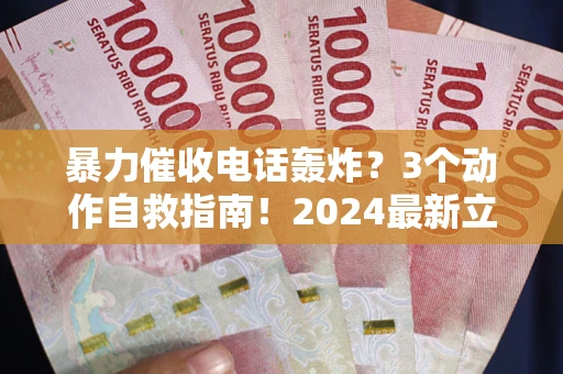 北京暴力催收电话轰炸？3个动作自救指南！2024最新立案标准全解析