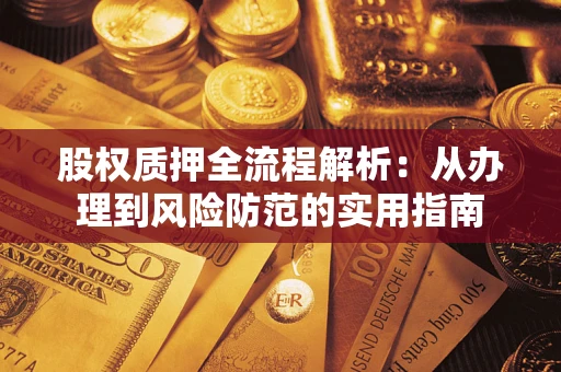 北京股权质押全流程解析：从办理到风险防范的实用指南