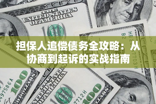 北京担保人追偿债务全攻略：从协商到起诉的实战指南