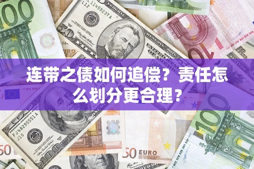 北京连带之债如何追偿？责任怎么划分更合理？