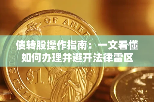 北京债转股操作指南：一文看懂如何办理并避开法律雷区
