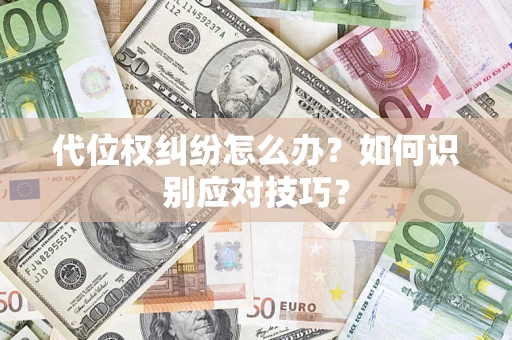 北京代位权纠纷怎么办？如何识别应对技巧？