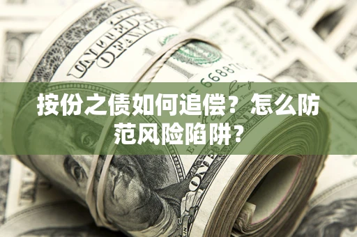 北京按份之债如何追偿？怎么防范风险陷阱？