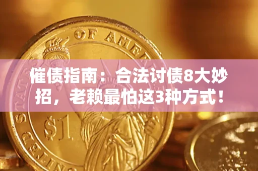 北京催债指南：合法讨债8大妙招，老赖最怕这3种方式！