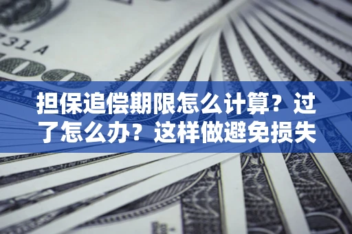北京担保追偿期限怎么计算？过了怎么办？这样做避免损失！