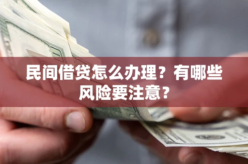 北京民间借贷怎么办理？有哪些风险要注意？
