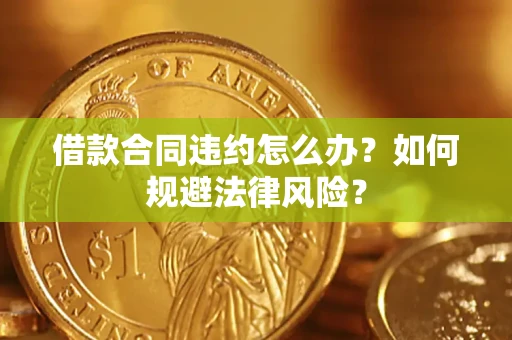 北京借款合同违约怎么办？如何规避法律风险？