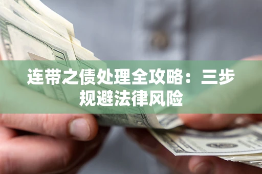 北京连带之债处理全攻略：三步规避法律风险