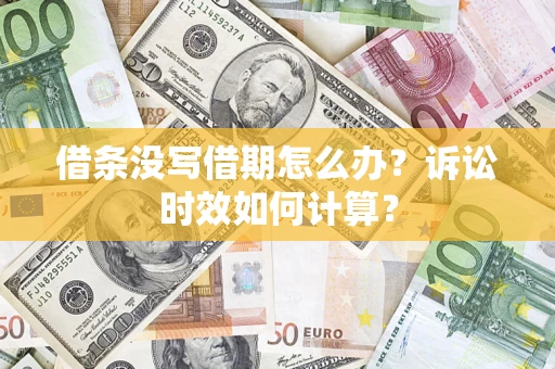 北京借条没写借期怎么办？诉讼时效如何计算？
