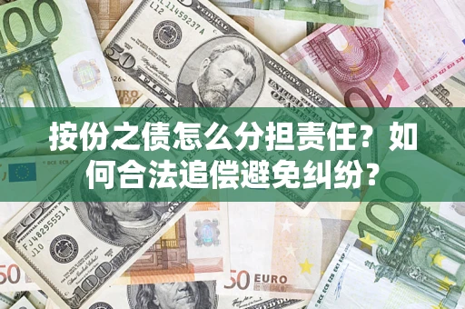北京按份之债怎么分担责任？如何合法追偿避免纠纷？