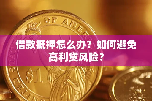 北京借款抵押怎么办？如何避免高利贷风险？