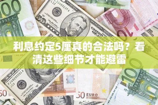 北京利息约定5厘真的合法吗？看清这些细节才能避雷
