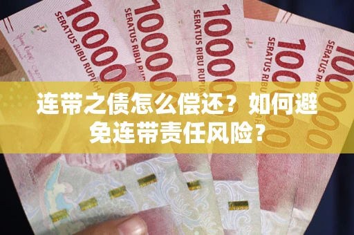 北京连带之债怎么偿还？如何避免连带责任风险？