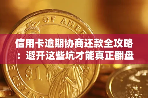 北京信用卡逾期协商还款全攻略：避开这些坑才能真正翻盘